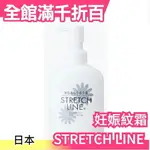 日本製【STRETCH LINE 孕期妊娠紋護理霜 260G】妊娠紋 乳液 保濕彈性 不黏膩 無色素【小福部屋】