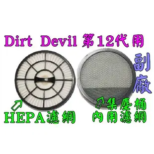 【促銷副廠 】dirt devil 第十二代 M5050-8 HEPA濾網 集塵桶濾網 吸塵機耗材 吸塵器配件