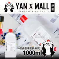 在飛比找蝦皮購物優惠-附發票｜中永 絲蛋白晶凍面膜 1000ml 補充瓶 ★ 妍選