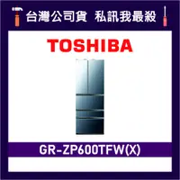 在飛比找蝦皮購物優惠-TOSHIBA 東芝 GR-ZP600TFW 601L 變頻