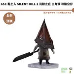 GSC 黏土人 SILENT HILL 2 沉默之丘 三角頭 可動公仔 預購25/1月【皮克星】9/24結單