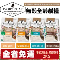 在飛比找Yahoo奇摩購物中心優惠-【免運】澳洲 IVORYCOAT 澳克騎士 無穀貓糧2Kg 