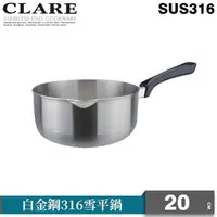 在飛比找PChome24h購物優惠-【CLARE 可蕾爾】白金鋼316雪平鍋20cm無蓋