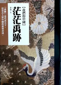 在飛比找誠品線上優惠-我們的中國: 茫茫禹跡