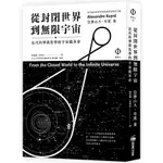 從封閉世界到無限宇宙: 近代科學與哲學的宇宙觀革命 (2版)/亞歷山大．夸黑 誠品ESLITE