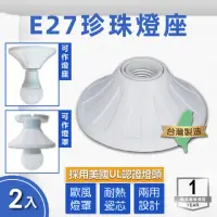 在飛比找momo購物網優惠-【E極亮】E27陶瓷燈頭 珍珠吸頂燈具 2入組(引掛燈座 兩