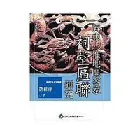 在飛比找誠品線上優惠-屏東六堆地區客家祠堂匾聯研究