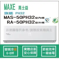 在飛比找蝦皮購物優惠-萬士益冷氣 MAXE 旗艦 PH32 變頻冷暖 MAS-50