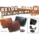 【聯合小熊】SONY RX100 RX100M2 RX100M3 RX100M4 RX100M5 RX100 II 皮套＋背帶