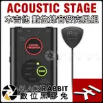 數位黑膠兔【IK MULTIMEDIA IRIG ACOUSTIC STAGE 木吉他數位錄音麥克風組】舞台收音 工作室