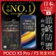 【INGENI徹底防禦】日本製玻璃保護貼 (全滿版 黑邊) 適用 POCO X3 Pro / F3 (7.5折)