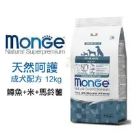 在飛比找蝦皮商城精選優惠-義大利Monge 天然呵護 成犬配方 鱒魚+米+馬鈴薯 12