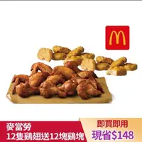 在飛比找蝦皮購物優惠-免運 特賣 [限定組合] 麥當勞 酥嫩雞翅 勁辣雞翅 送20