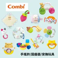 在飛比找蝦皮購物優惠-👶🏻可可貝兒👶🏻Combi 親子共遊玩具 手搖鈴 固齒器 安