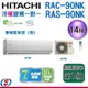 可議價【信源】14坪~ HITACHI日立冷暖變頻一對一冷氣 RAS-90NK+RAC-90NK ＊24期零利率分期