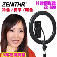在飛比找PChome24h購物優惠-ZENITHR 10吋環形美顏燈ZR-600