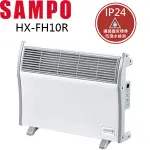 (免運費)【聲寶】全新展示機。浴室/臥房兩用 對流式防潑水電暖器 HX-FH10R / HX-FK10R (隨機出貨)