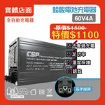 【CSP】60V 鉛酸 充電器 電動自行車/電動腳踏車 / 代步車/ SWB60V4A/保固半年 鉛酸電池 60V4A