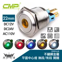 在飛比找蝦皮商城優惠-CMP 西普 22mm 不鏽鋼金屬平面中心燈無段開關 DC1