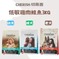 在飛比找蝦皮購物優惠-澳洲 CHERISH 切爾西 低敏雞肉鮭魚3KG 幼犬 成犬