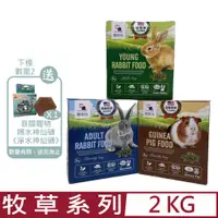 在飛比找PChome24h購物優惠-MJ萌洲聰明兔-提摩西草/苜蓿草 2kg