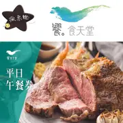 饗食天堂平假日綜合餐券賣場【可刷卡可統編】【全台通用】饗食天堂餐券 饗食自助餐餐券 【就是要玩】