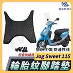 【現貨附發票】JOG SWEET 115 腳踏墊 JOG SWEET 115腳踏墊 機車腳踏墊 山葉機車 YAMAHA