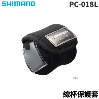 在飛比找蝦皮商城優惠-【獵漁人】SHIMANO 線杯保護套 PC-018L