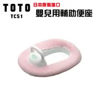在飛比找松果購物優惠-【TOTO】日本TOTO 日本原裝 幼兒用補助便座 (TC5