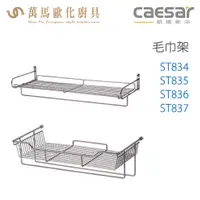 在飛比找蝦皮商城優惠-CAESAR 凱撒衛浴 置物毛巾架 ST834 ST835 