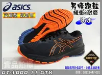 在飛比找樂天市場購物網優惠-Asics 亞瑟士 男款 慢跑鞋 支撐型 低足弓 防水 GT