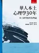 華人本土心理學30年: 本土研究取徑及理論