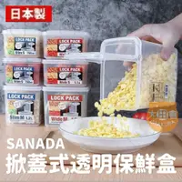 在飛比找蝦皮購物優惠-大田倉丨SANADA 塑膠掀蓋式透明保鮮盒 塑膠保鮮盒 保鮮