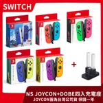 【全新現貨】NS 任天堂 SWITCH 公司貨 JOY-CON+DOBE 四入充電座 多色可選 JOYCON【台中一樂】