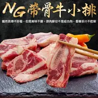 在飛比找momo購物網優惠-【海肉管家】美國安格斯NG帶骨牛小排(4包_500g/包)