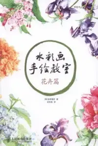 在飛比找博客來優惠-水彩畫手繪教室‧花卉篇