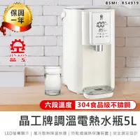 在飛比找松果購物優惠-【六段溫控！晶工牌 5L調溫電熱水瓶】熱水瓶 飲水機 開飲機