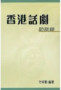 在飛比找誠品線上優惠-香港話劇訪談錄