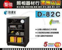 在飛比找Yahoo!奇摩拍賣優惠-【現貨】防潮家 D-82C 84公升 台灣製 五年保固 四層