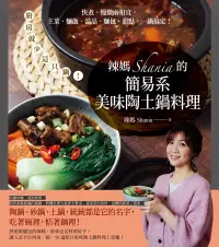 在飛比找博客來優惠-辣媽Shania的簡易系美味陶土鍋料理：廚房就少這只鍋！快煮