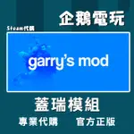 🐧企鵝電玩🐧STEAM 蓋瑞模組 GARRY'S MOD PC 電腦版