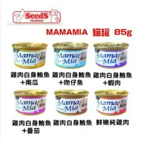 在飛比找樂天市場購物網優惠-SEEDS惜時 Mama Mia貓罐頭 85g 雞肉 白身鮪