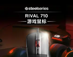 SteelSeries賽睿Rival710有線滑鼠遊戲電競滑鼠RGB燈效吃雞電腦cf【皇運】