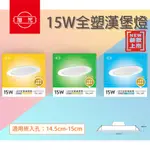 🚛〖旭光〗💡含稅 LED 14.5~15公分 崁燈 15W 全塑漢堡燈 內置型安定器 全電壓 TF-EDRP%BBO