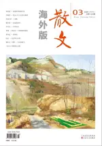 【電子書】散文海外版2020年3月_NO．183