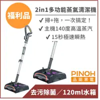 在飛比找蝦皮商城優惠-【PINOH品諾】多功能蒸汽清潔機(2in1旗艦款)-福利品