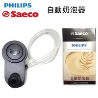 在飛比找PChome商店街優惠-全新飛利浦Saeco 專用自動奶泡器(適用機型：HD8743