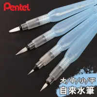 在飛比找蝦皮購物優惠-Pentel 日本飛龍牌 自來水筆 塑料筆桿 大/中/小/平