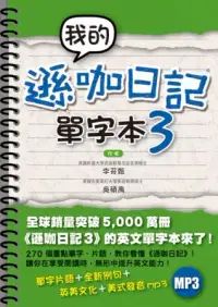 在飛比找博客來優惠-我的遜咖日記單字本3(附MP3)