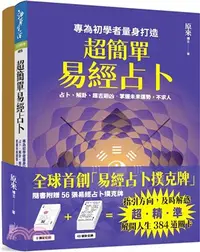 在飛比找三民網路書店優惠-超簡單易經占卜+易經占卜撲克牌